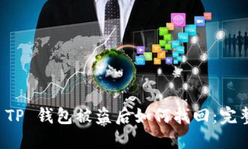 知乎 TP 钱包被盗后如何找回:完整指南