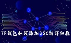 : TP钱包如何添加BSC链详细教程