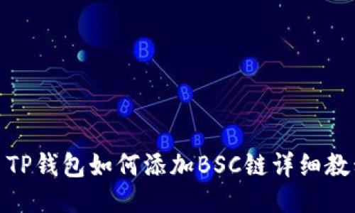 : TP钱包如何添加BSC链详细教程