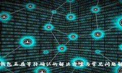 TP钱包正在等待确认的解决方案与常见问题解析
