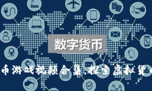2023年最新加密货币游戏视频合集,探索虚拟货币与游戏的完美结合