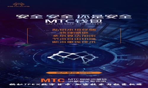 揭秘JPEX数字货币:加密技术与投资机遇