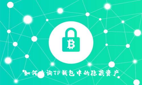 如何查询TP钱包中的隐藏资产