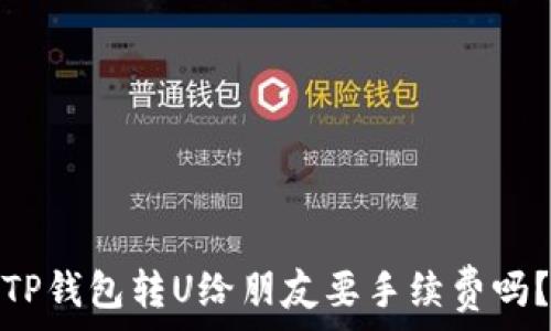 TP钱包转U给朋友要手续费吗?