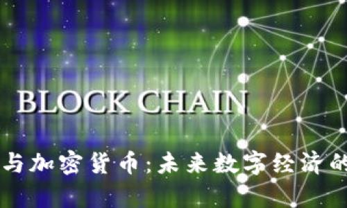 元宇宙与加密货币：未来数字经济的交汇点