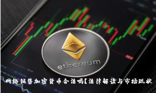 网络销售加密货币合法吗?法律解读与市场现状
