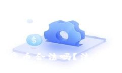 网络销售加密货币合法吗?法律解读与市场现状