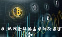 加密货币:现代金融体系中的阶层穿越之路