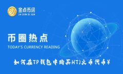如何在TP钱包中购买HT（火币代币）