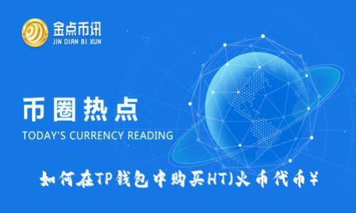 如何在TP钱包中购买HT(火币代币)
