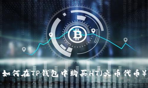 如何在TP钱包中购买HT(火币代币)