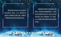 如何在TP钱包中进行Tron网络转账？