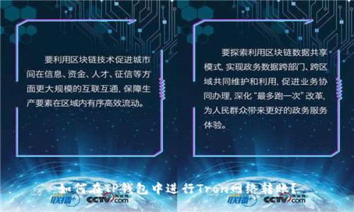 如何在TP钱包中进行Tron网络转账？