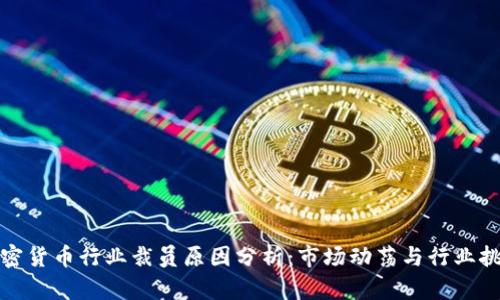 加密货币行业裁员原因分析:市场动荡与行业挑战