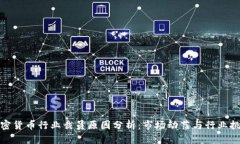 加密货币行业裁员原因分析:市场动荡与行业挑