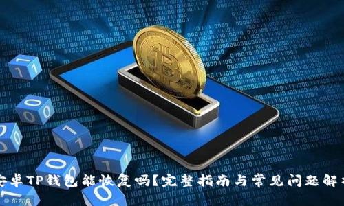 安卓TP钱包能恢复吗?完整指南与常见问题解析