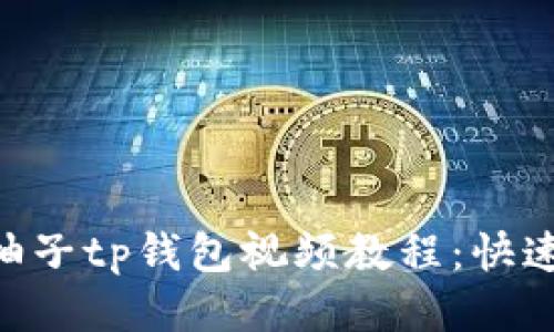 下载EOS柚子tp钱包视频教程:快速入门指南