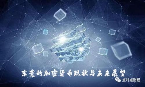 东莞的加密货币现状与未来展望