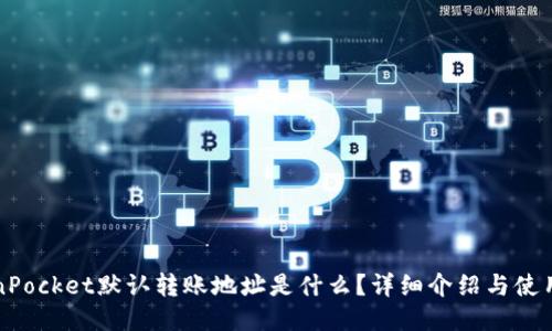 TokenPocket默认转账地址是什么?详细介绍与使用指南