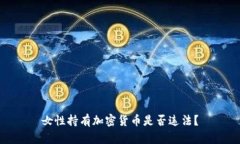 女性持有加密货币是否违法?