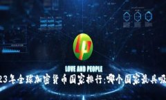 : 2023年全球加密货币国家排行:哪个国家最具吸