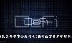 TP钱包里的董事会是什么?揭开数字资产管理新模