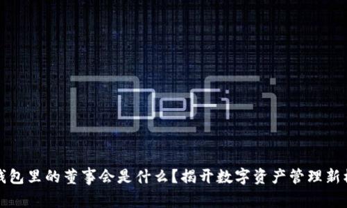 TP钱包里的董事会是什么?揭开数字资产管理新模式