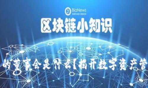 TP钱包里的董事会是什么?揭开数字资产管理新模式