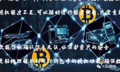 niaotiTP钱包里的授权功能详解:如何管理和保护您