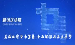 美国加密货币筹集:全面解读与未来展望