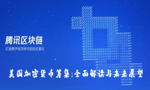 美国加密货币筹集:全面解读与未来展望