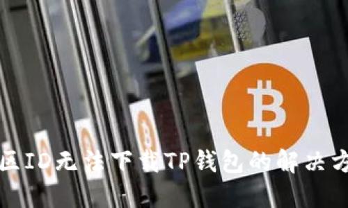 港区ID无法下载TP钱包的解决方法