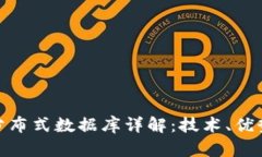 : 加密货币分布式数据库详解:技术、优势与应用