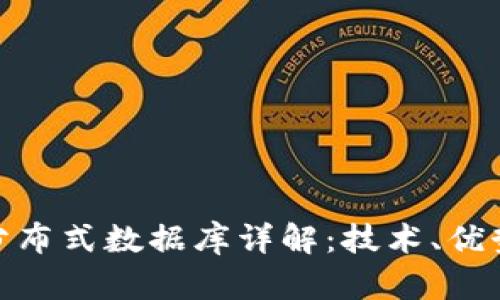 : 加密货币分布式数据库详解:技术、优势与应用前景