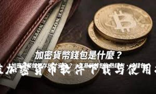 最佳加密货币软件下载与使用指南