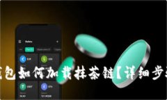 : 在TP钱包如何加载抹茶链?详细步骤与技巧