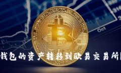 如何将TP钱包的资产转移到欧易交易所?完整指南
