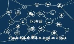 全面解析加密货币组合:策略与建议