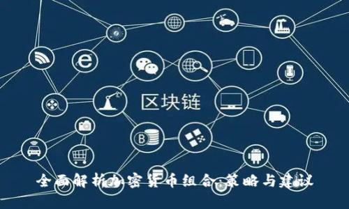 全面解析加密货币组合:策略与建议