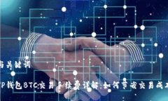 与关键词TP钱包BTC交易手续费详解:如何节省交易