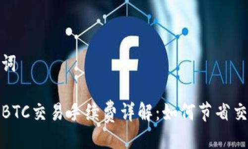 与关键词
TP钱包BTC交易手续费详解:如何节省交易成本