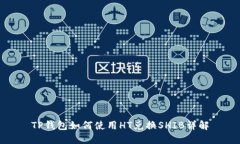 TP钱包如何使用HT兑换SHIB详解