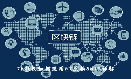 TP钱包如何使用HT兑换SHIB详解