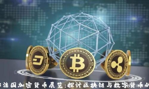 2023法国加密货币展览:探讨区块链与数字货币的未来