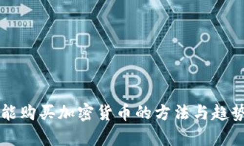 非洲能购买加密货币的方法与趋势分析