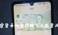 泰国加密货币的法律地位与投资风险分析