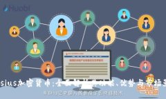 Celsius加密货币:全面解析其功能、优势与市场影