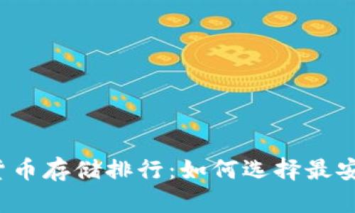 2023年加密货币存储排行：如何选择最安全的存储方式