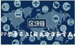 TP钱包APP登录不上？解决方法和常见问题解析