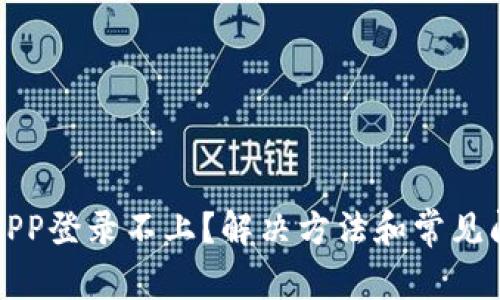 TP钱包APP登录不上？解决方法和常见问题解析